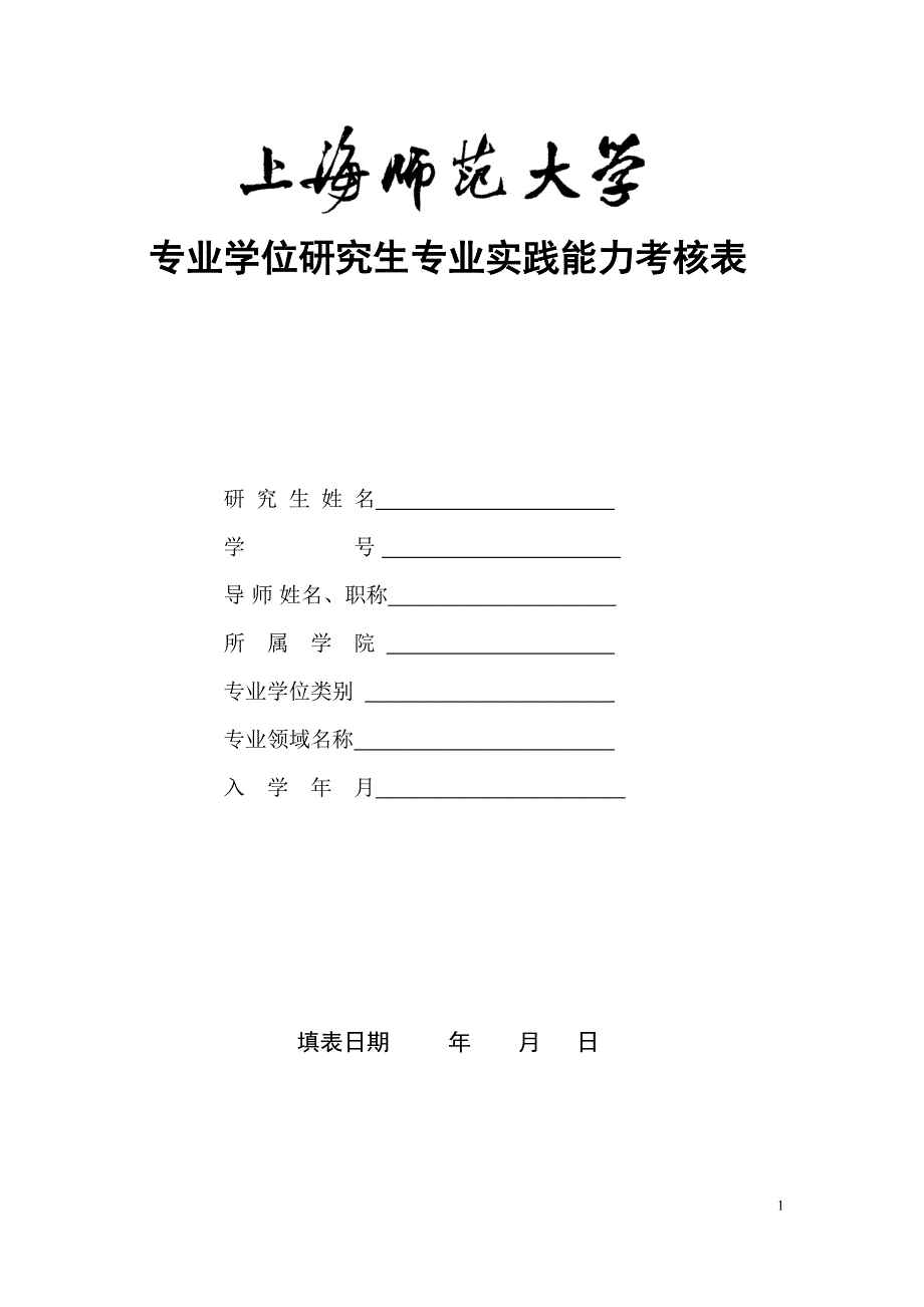 专业学位研究生专业实践能力考核表_第1页