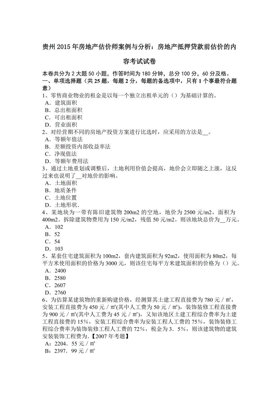 贵州2015年房地产估价师案例与分析：房地产抵押贷款前估价的内容考试试卷_第1页