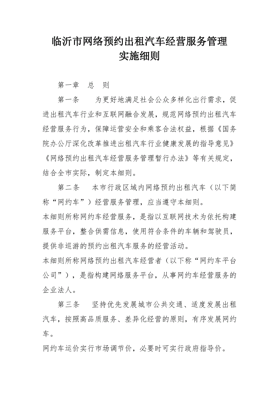临沂网络预约出租汽车经营服务管理_第1页