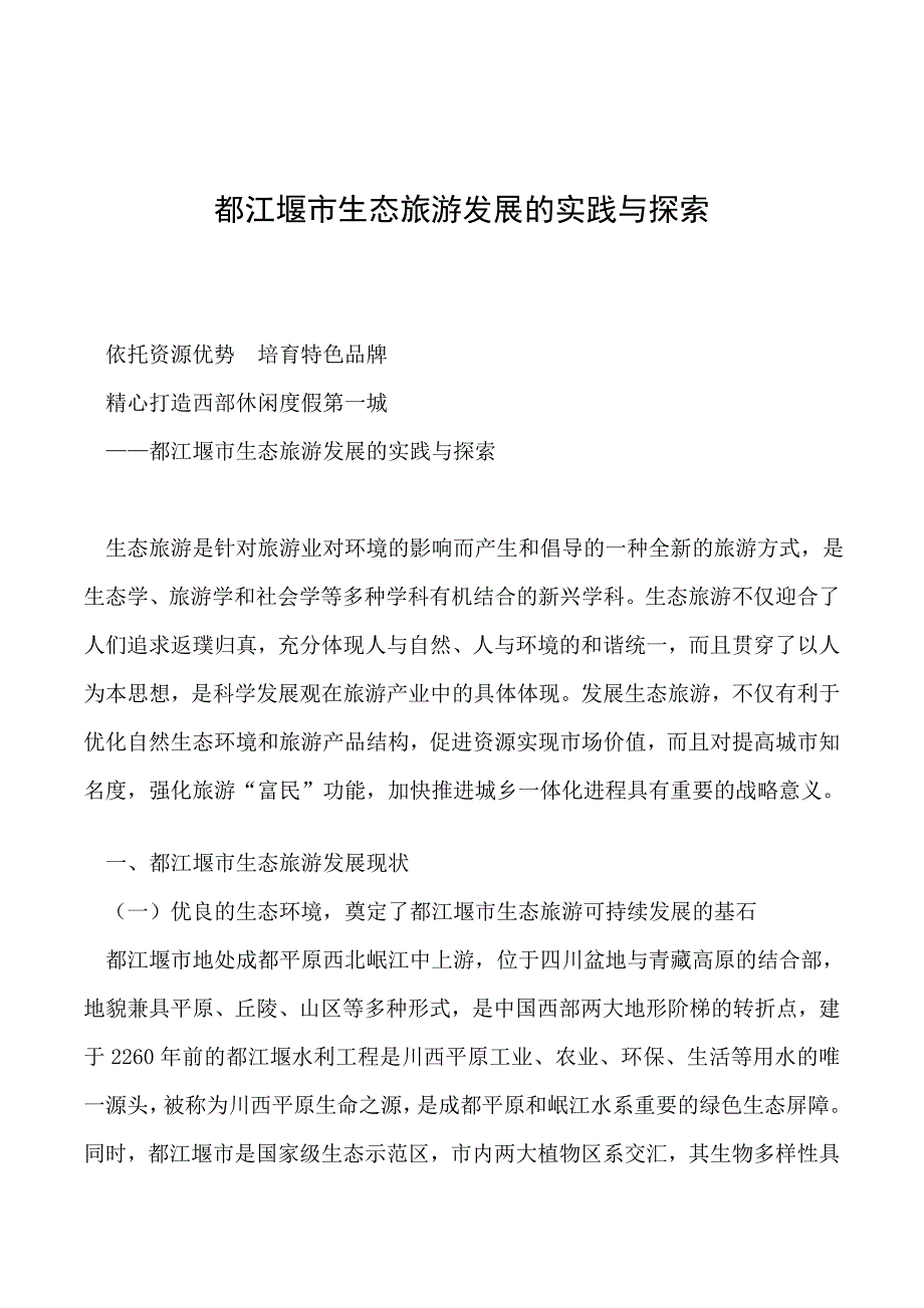 2019年都江堰市生态旅游发展的实践与探索_第1页