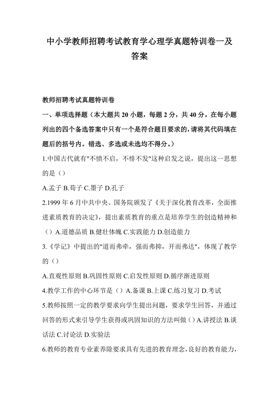 中小学教师招聘考试教育学心理学真题特训卷一及答案_第1页