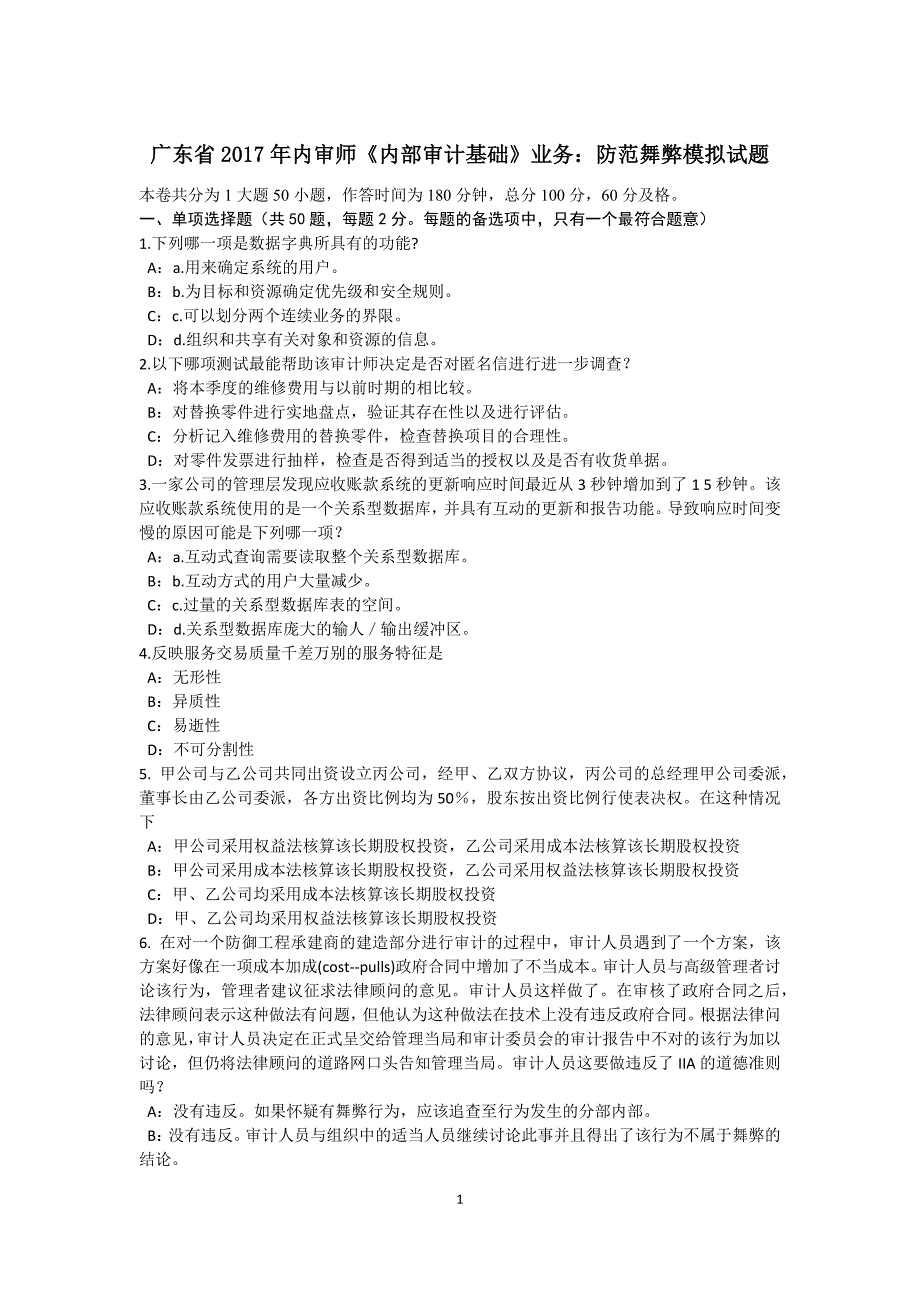 广东省内审师内部审计基础业务防范舞弊模拟试题_第1页