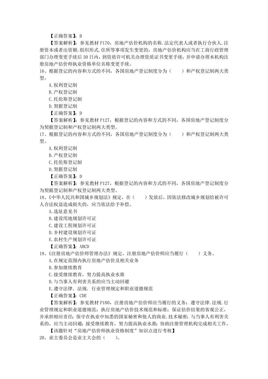 房地产经纪相关知识出题规律最新考试试题库完整版_第4页