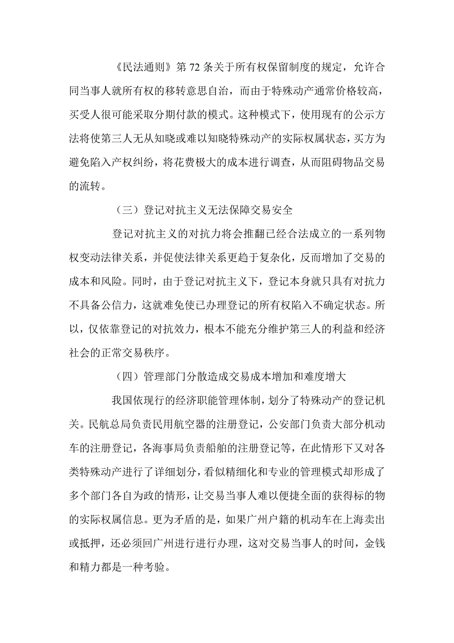 浅析特殊动产物权变动的公示方法解读_第4页