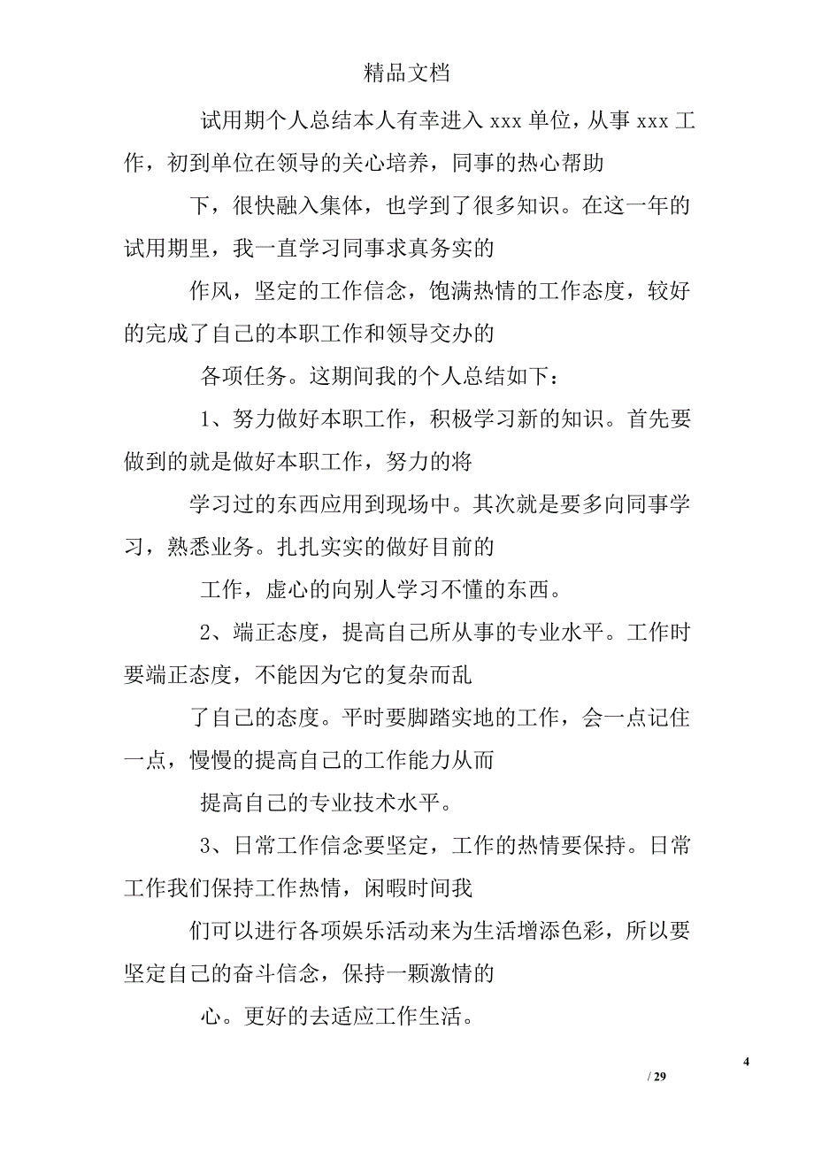 个人总结工作态度专业技能_第4页