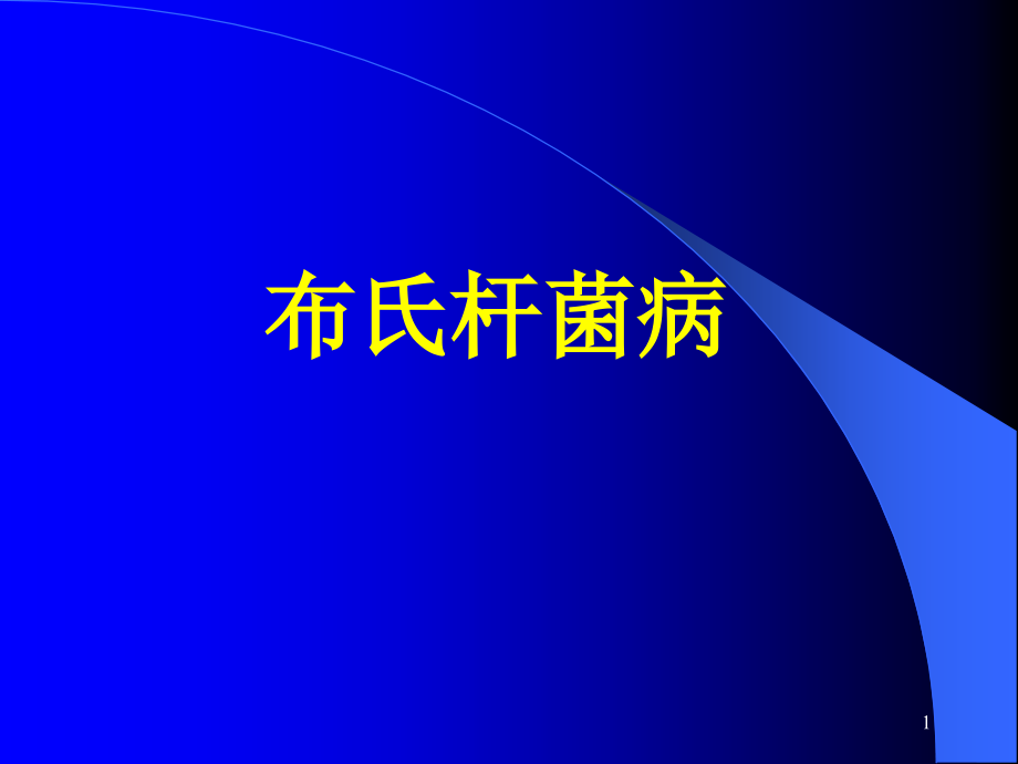 布氏杆菌病讲座_临床医学_医药卫生_专业资料_第1页