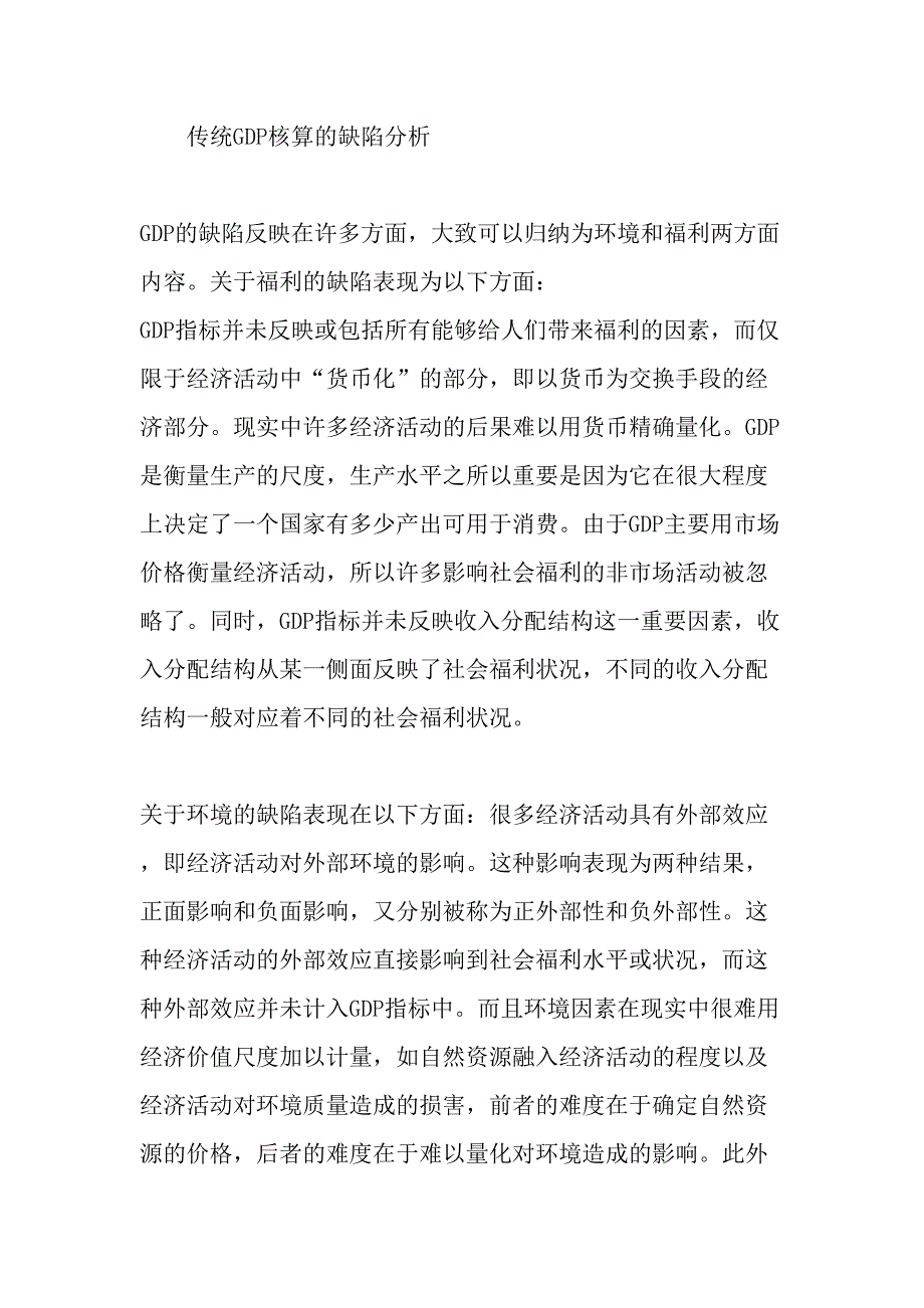 传统GDP核算缺陷产生的深层原因及修正精选文档_第2页