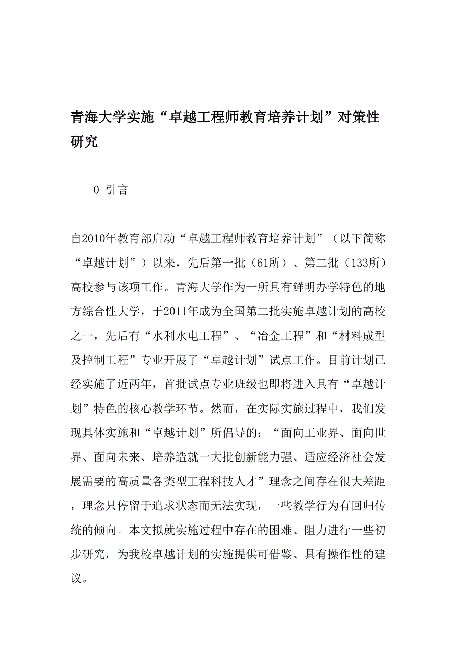 青海大学实施“卓越工程师教育培养计划”对策性研究-最新教育文档_第1页