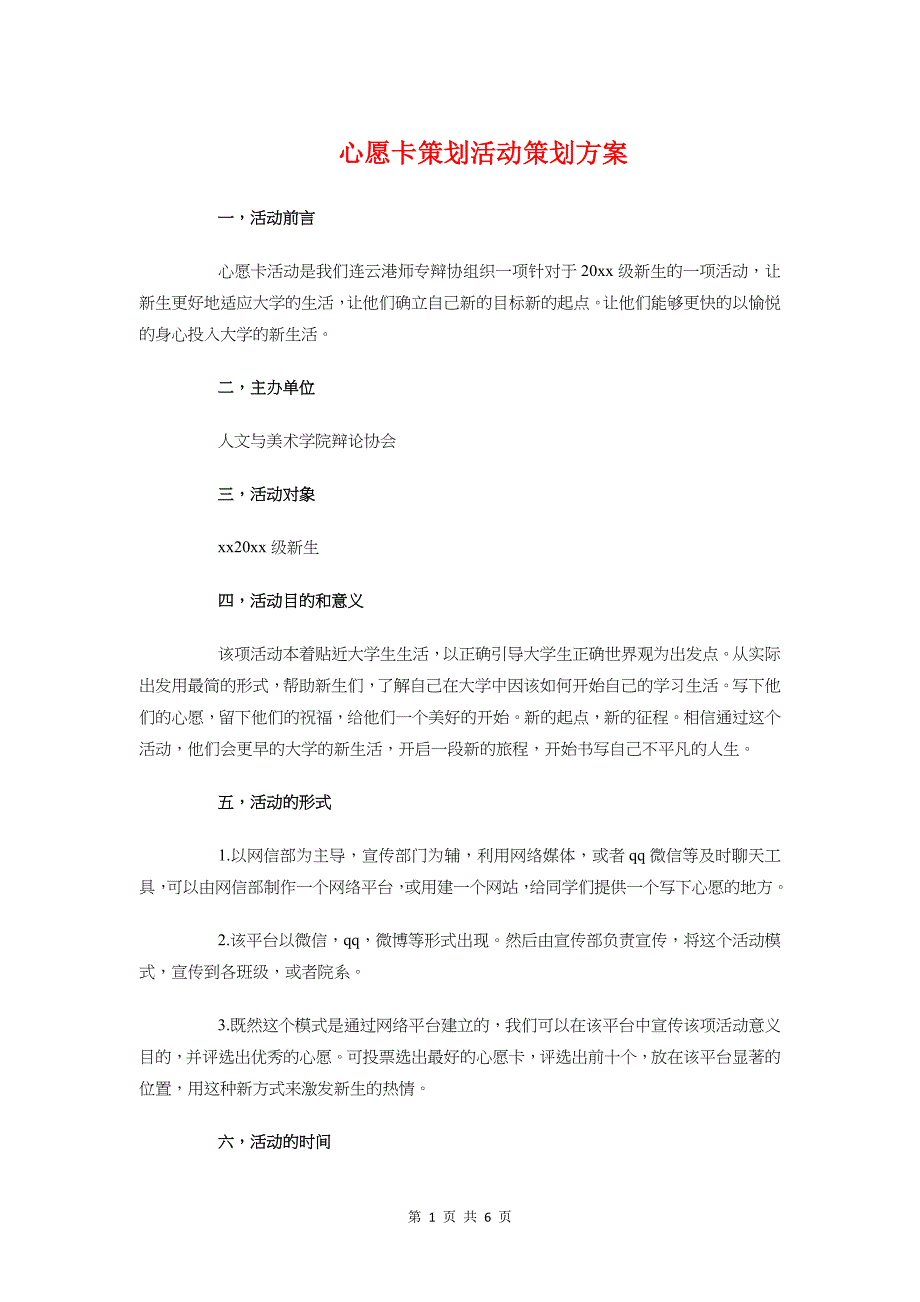 心愿卡策划活动策划方案与心理健康主题班级活动策划书汇编_第1页