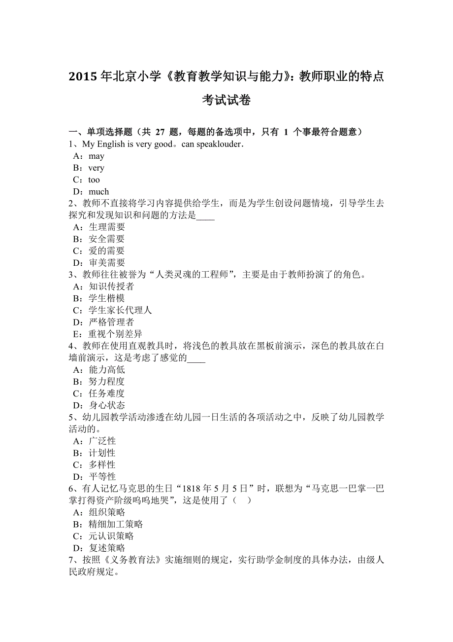 北京小学教育教学知识与能力教师职业的特点考试试卷_第1页