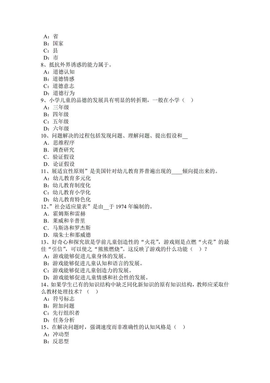 北京小学教育教学知识与能力教师职业的特点考试试卷_第2页