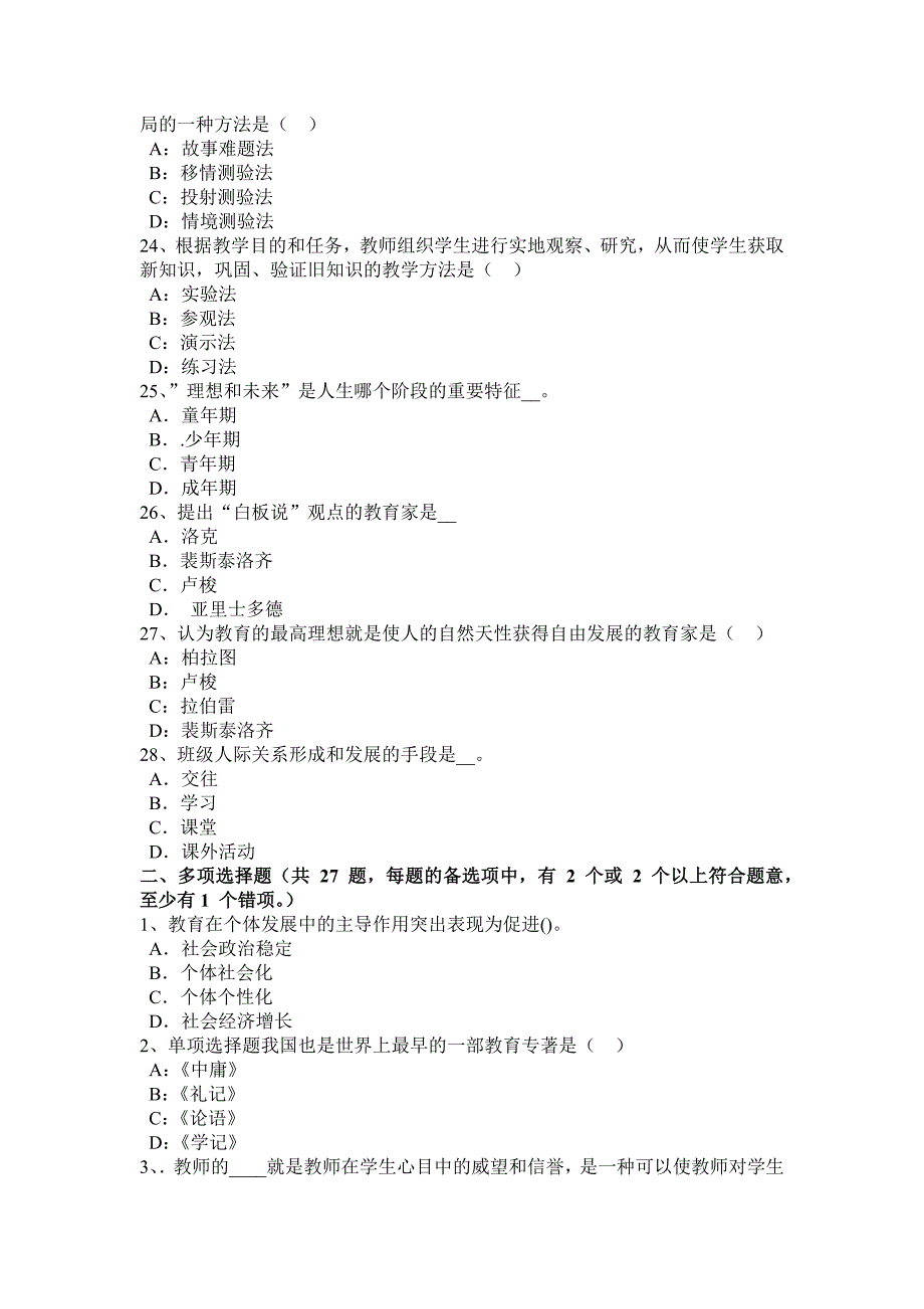 北京小学教育教学知识与能力教师职业的特点考试试卷_第4页