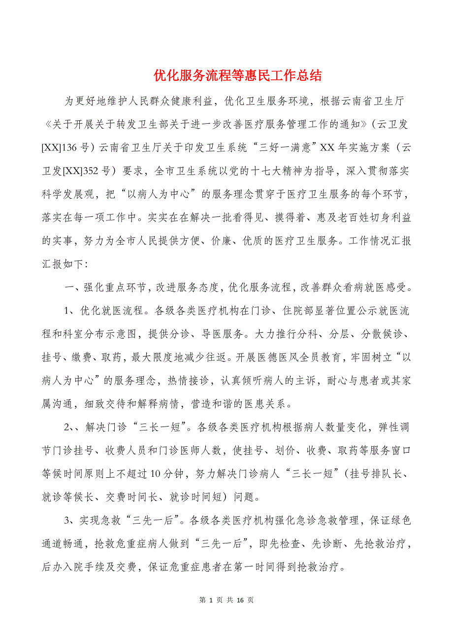 优化服务流程等惠民工作总结与优差生辅导个人工作总结汇编_第1页