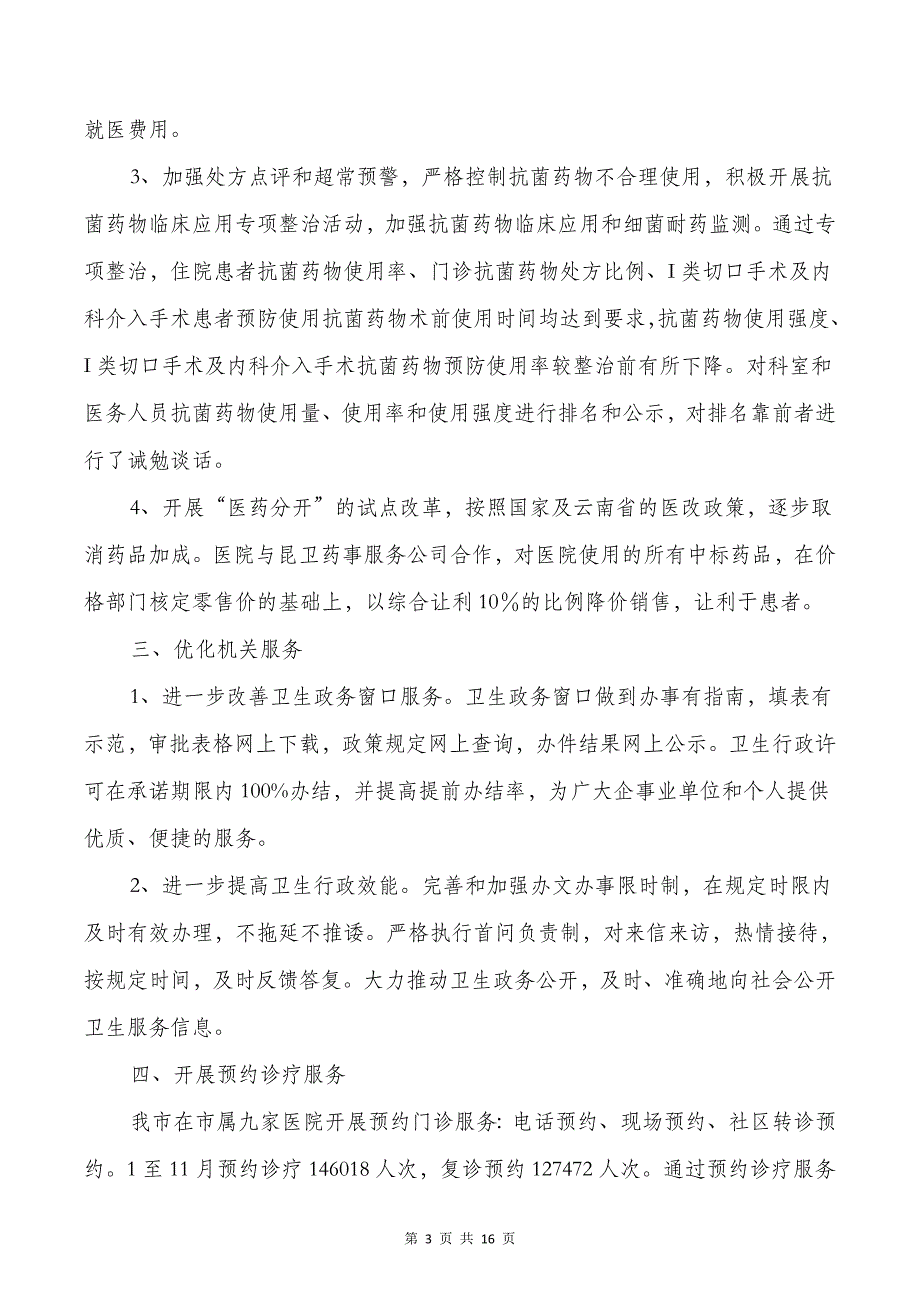 优化服务流程等惠民工作总结与优差生辅导个人工作总结汇编_第3页