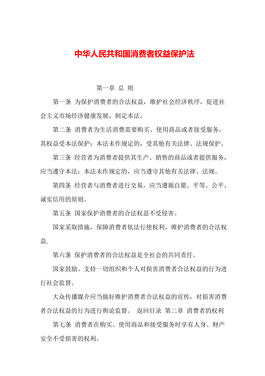 2019年整理中华人民共和国消费者权益保护法_第1页