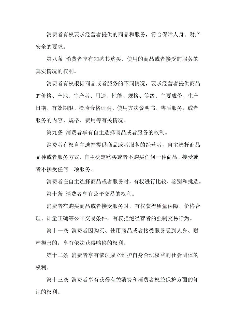 2019年整理中华人民共和国消费者权益保护法_第2页