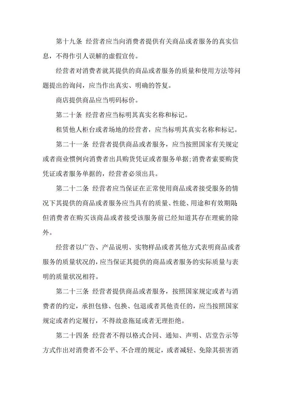 2019年整理中华人民共和国消费者权益保护法_第4页