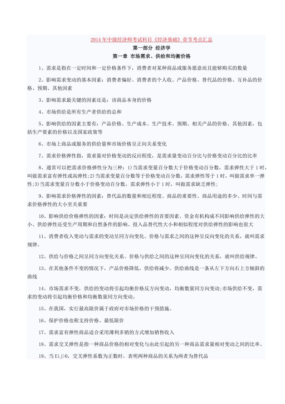 中级经济师考试科目经济基础章节考点汇总_第1页