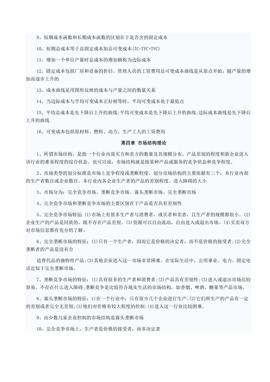 中级经济师考试科目经济基础章节考点汇总_第3页