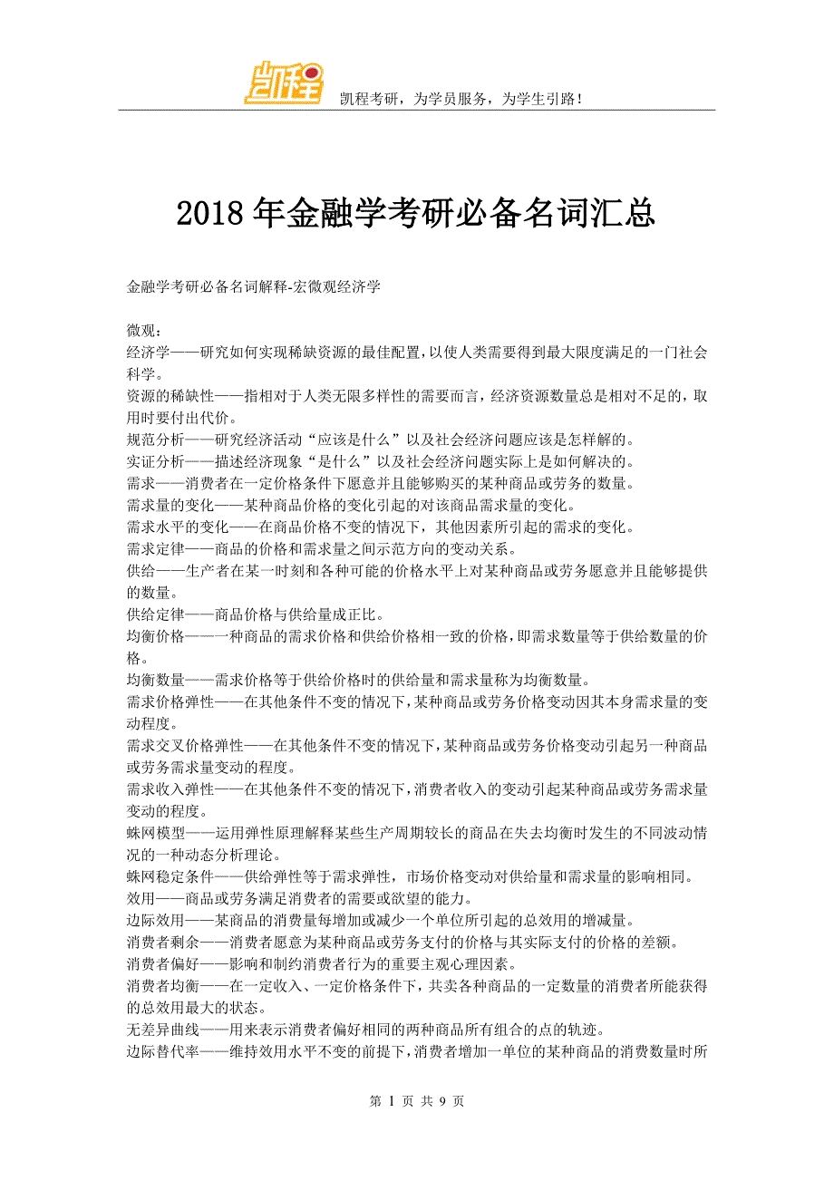 2018年金融学考研必备名词汇总_第1页