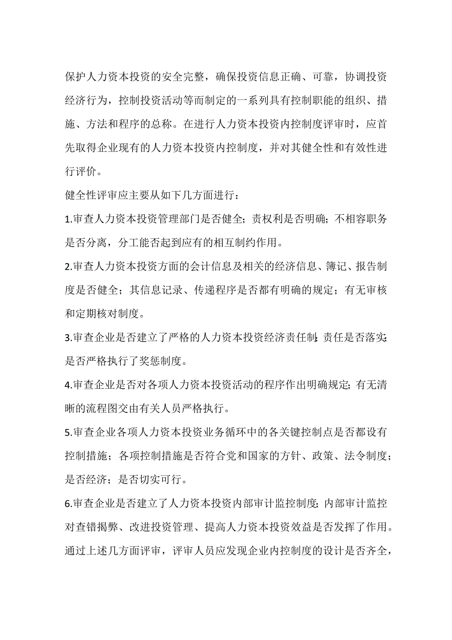 企业人力资本投资风险审计研究一_第3页