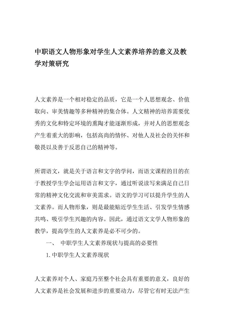 中职语文人物形象对学生人文素养培养的意义及教学对策研究最新教育资料_第1页