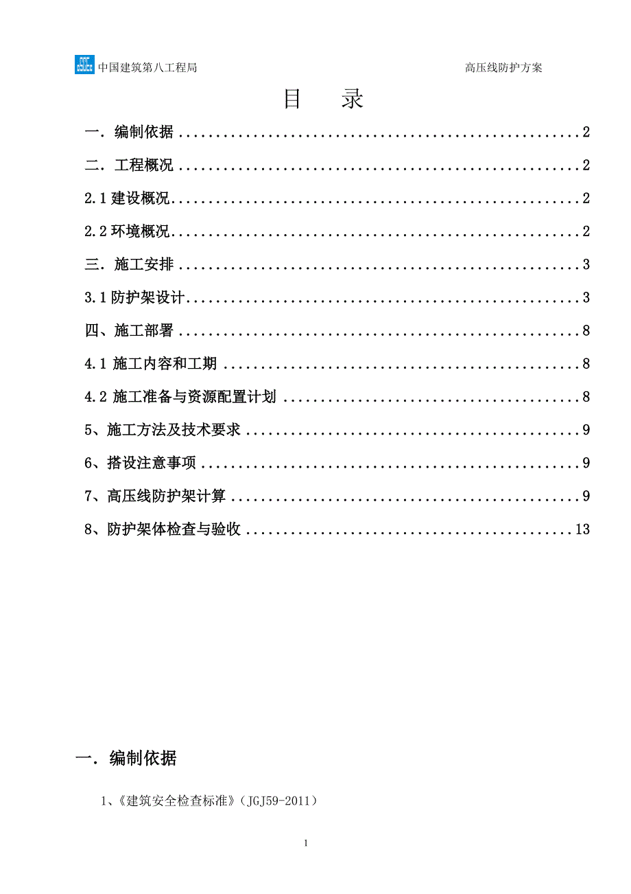 高压电防护方案汇总_第1页