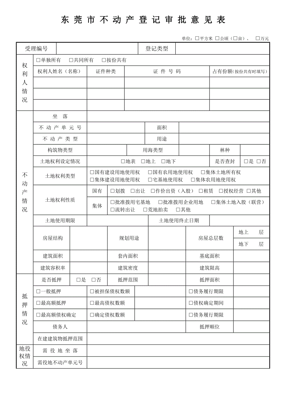 东莞市不动产登记审批意见表_第1页