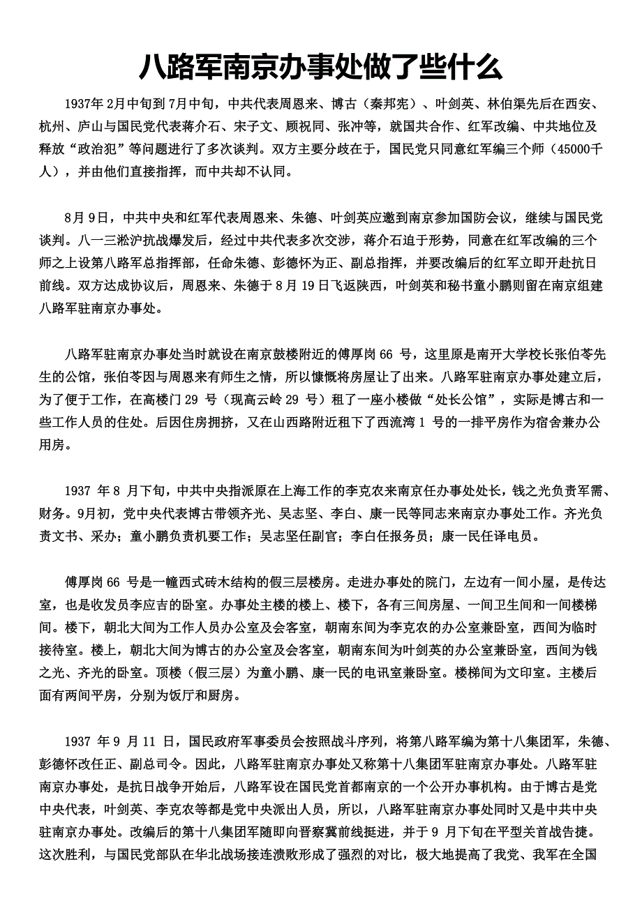 八路军南京办事处做了些什么讲解_第1页