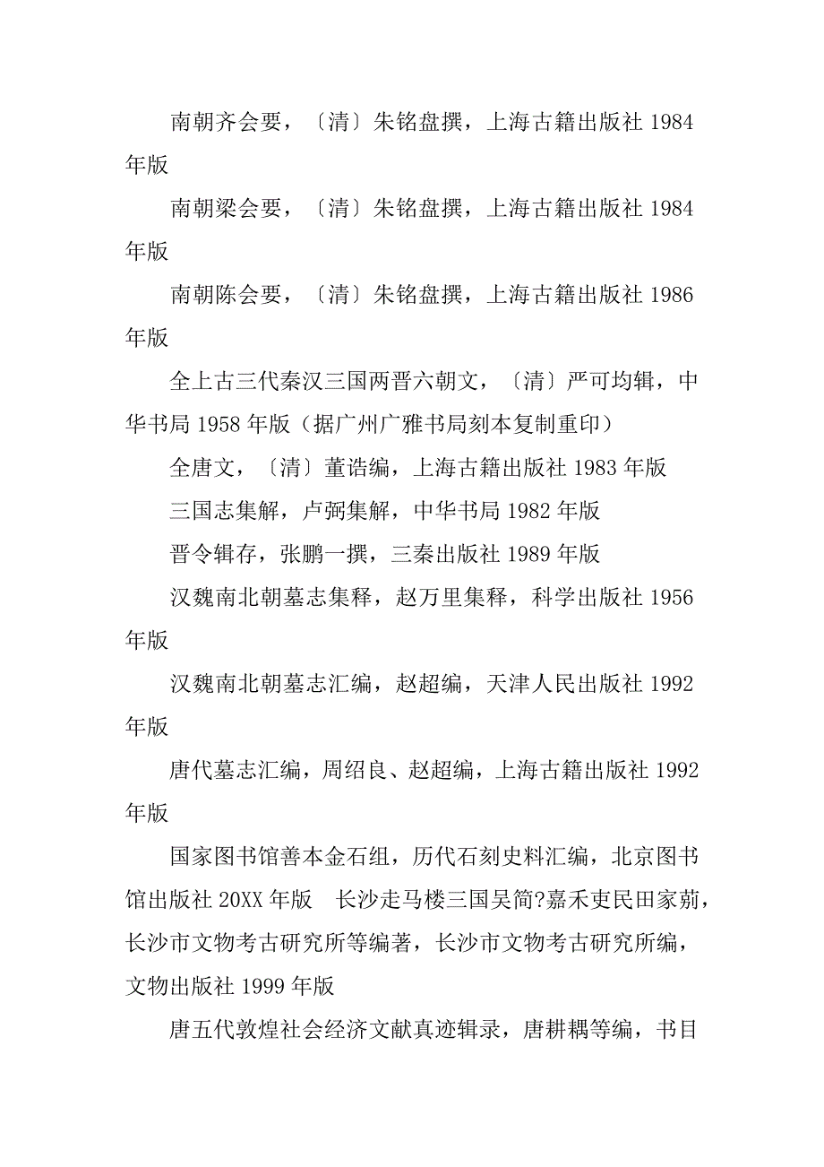 魏晋南北朝禁卫武官制度研究_第4页
