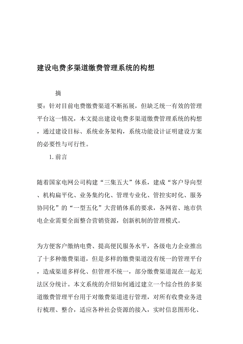 建设电费多渠道缴费管理系统的构想文档资料_第1页