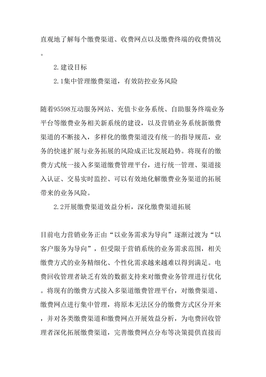 建设电费多渠道缴费管理系统的构想文档资料_第2页