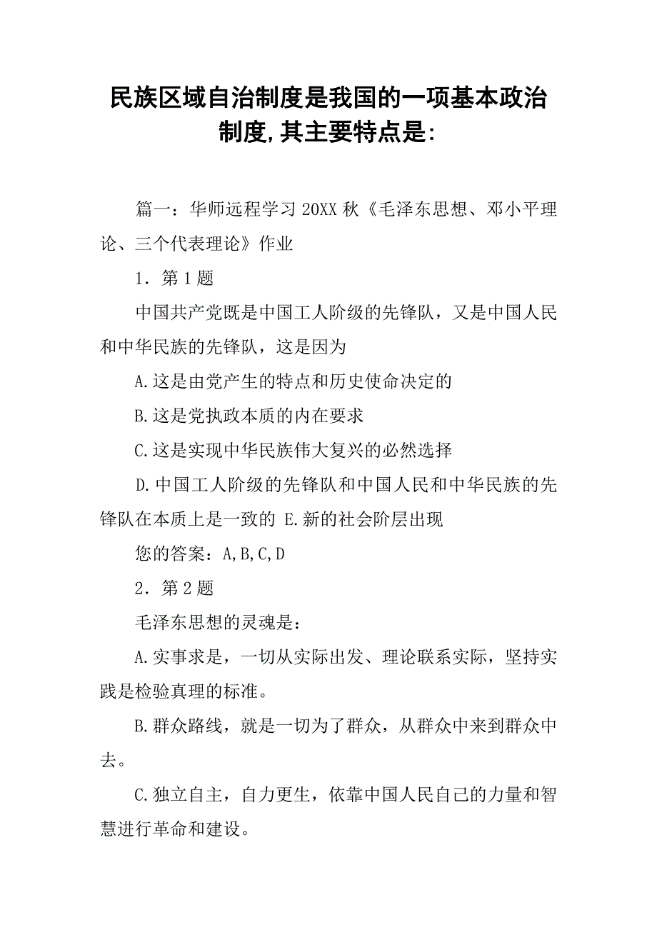 民族区域自治制度是我国的一项基本政治制度,其主要特点是-_第1页