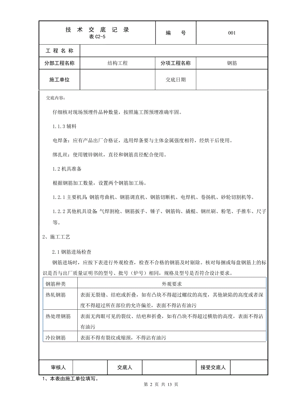 管廊结构钢筋技术交底汇总_第2页