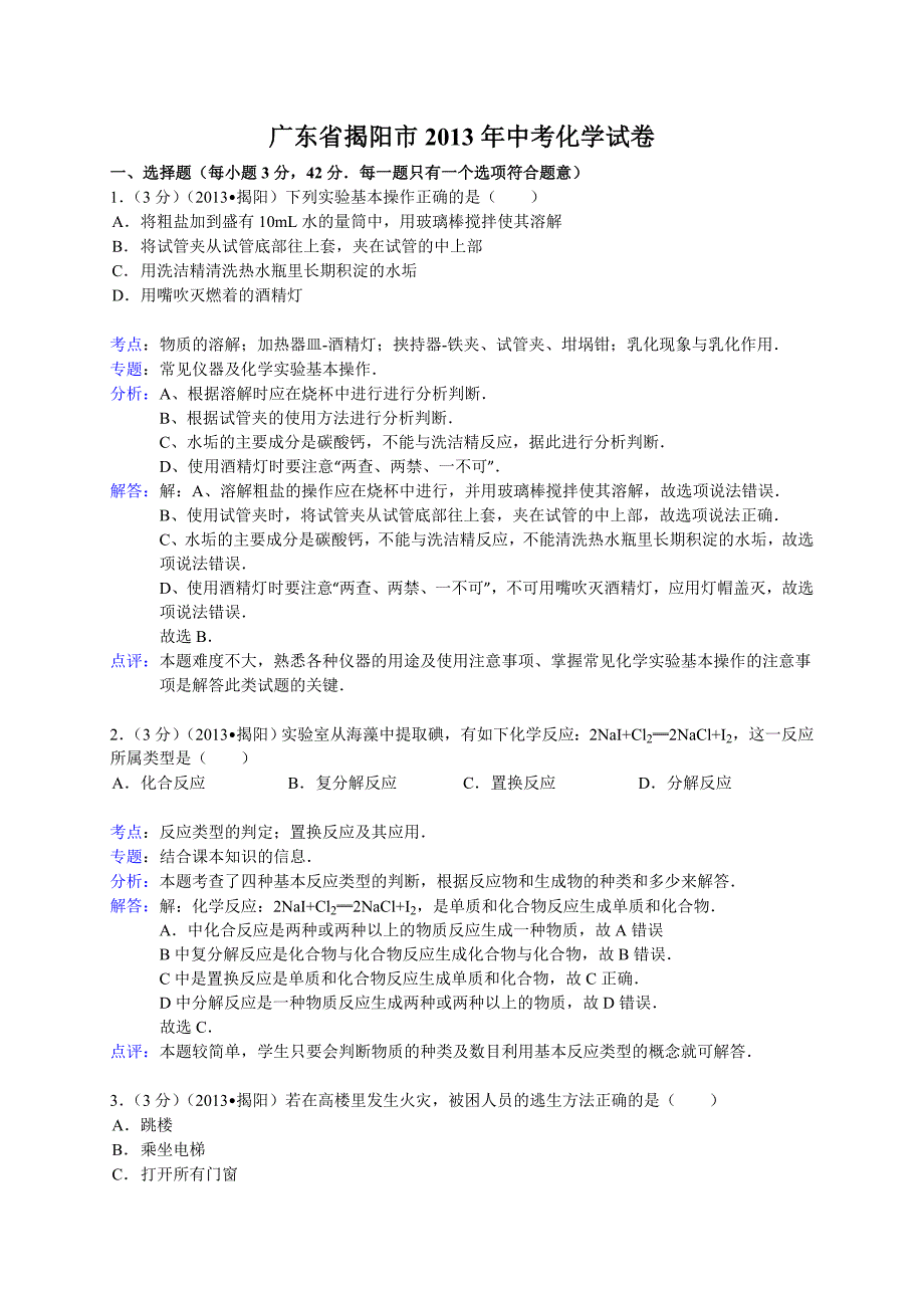 广东省揭阳市中考化学试卷解析版_第1页