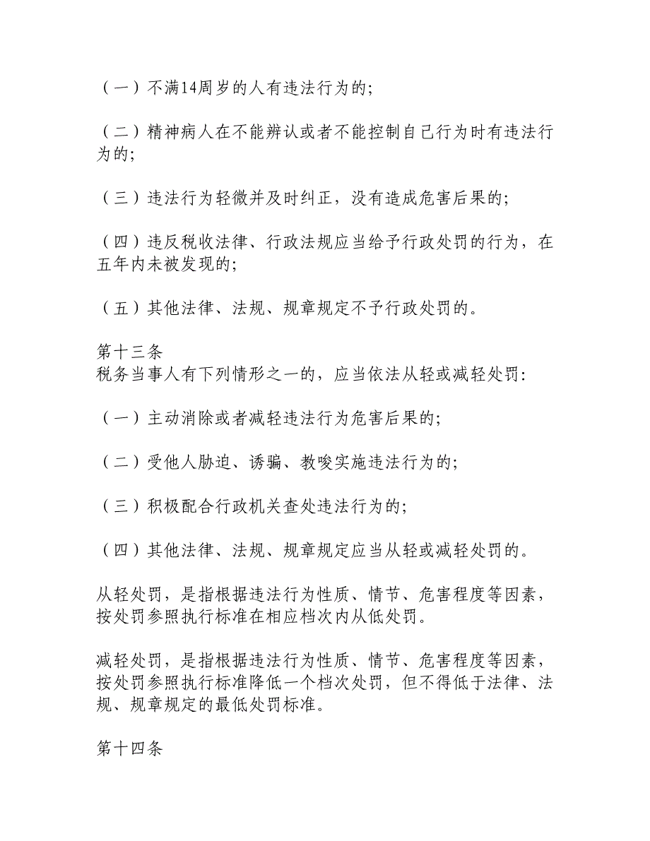 江西省国税系统税务行政处罚自由裁量权适用规则._第3页