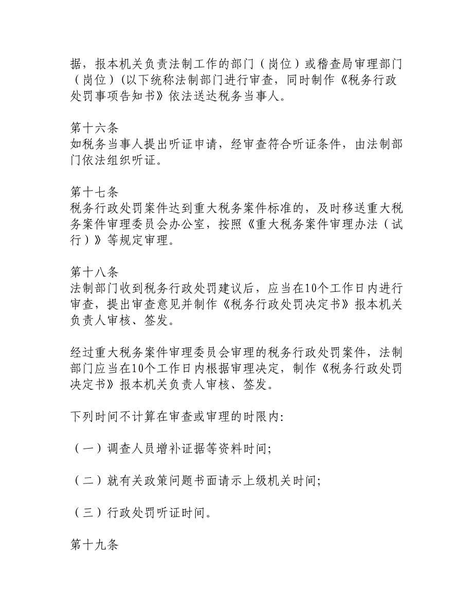 江西省国税系统税务行政处罚自由裁量权适用规则._第5页