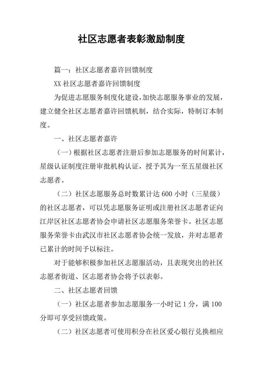 社区志愿者表彰激励制度_第1页