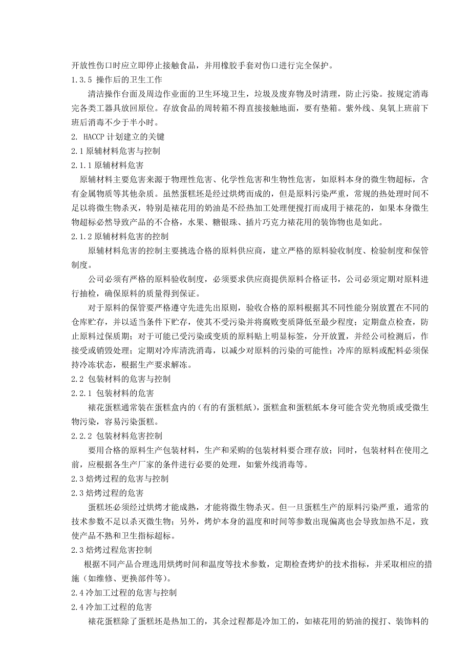 【最新】HACCP体系在裱花蛋糕加工应用_第2页