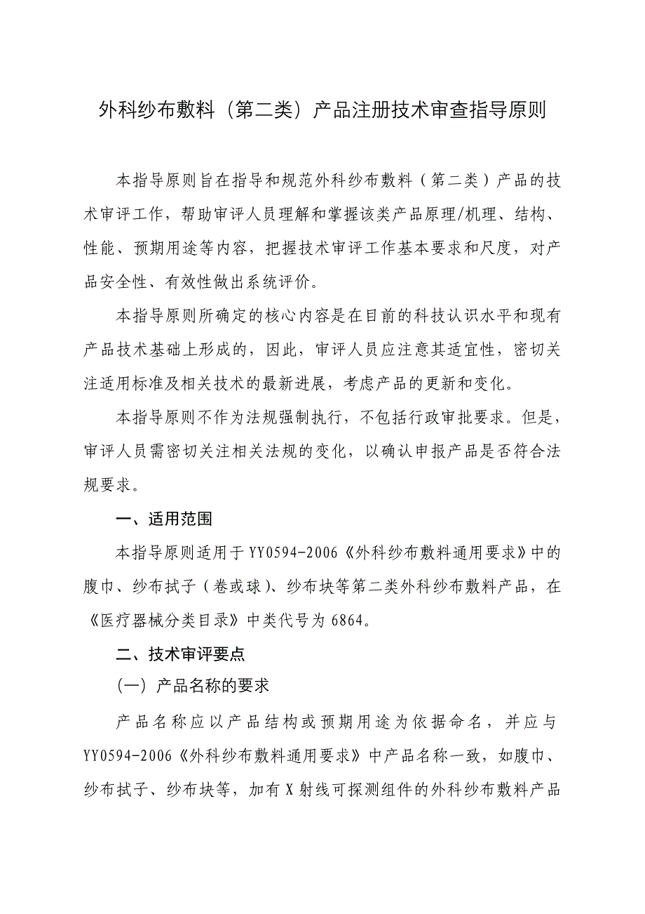 外科纱布敷料第二类产品注册技术审查指导原则_第1页