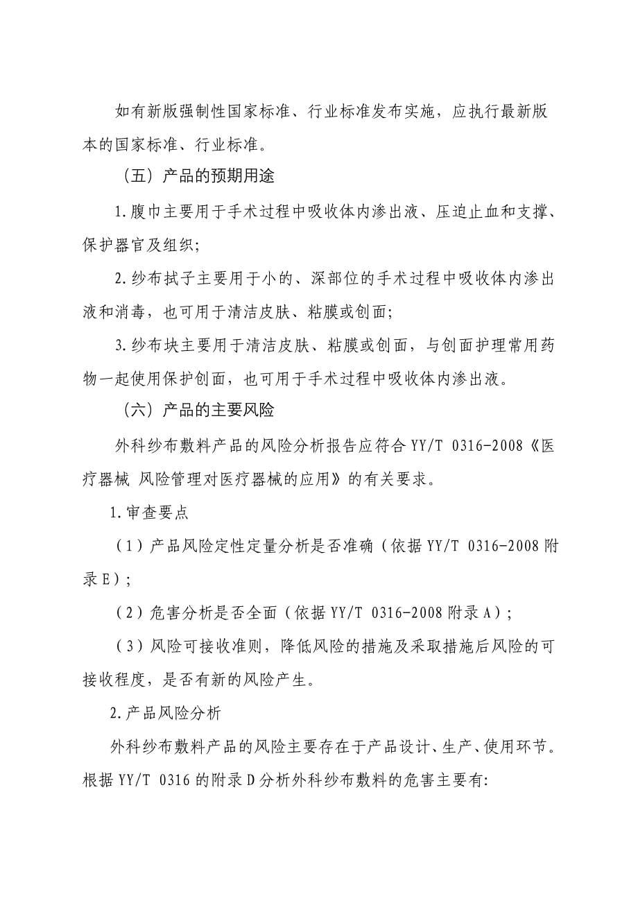 外科纱布敷料第二类产品注册技术审查指导原则_第5页