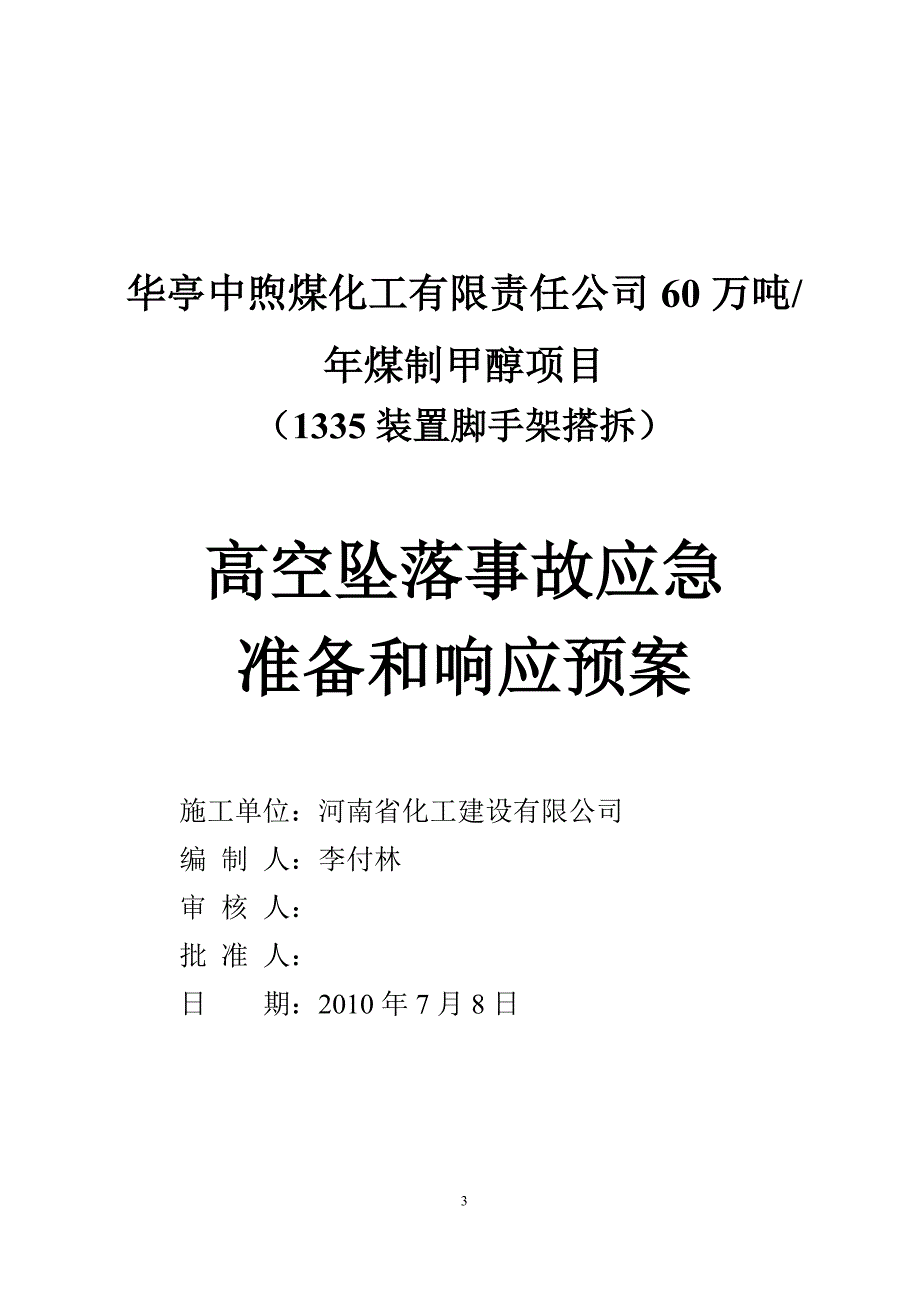 空坠落事故应急准备和响应预案--_第3页