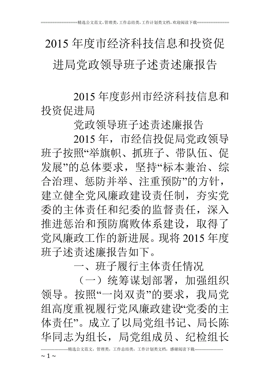 度市经济科技信息和投资促进局党政领导班子述责述廉报告_第1页