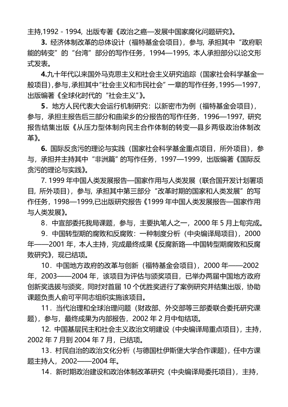 何增科简历中国人民大学公共管理学院_第4页