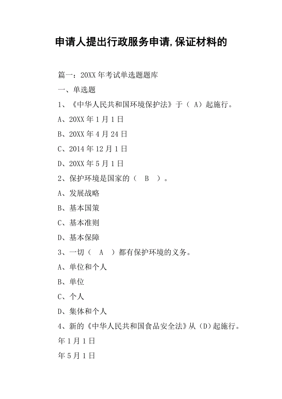 申请人提出行政服务申请,保证材料的_第1页