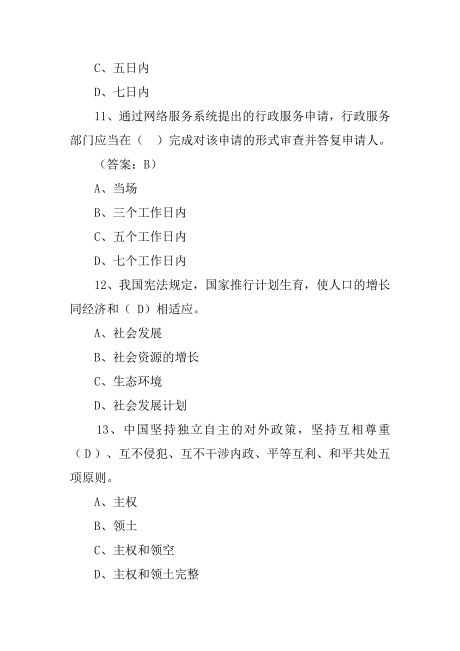 申请人提出行政服务申请,保证材料的_第4页