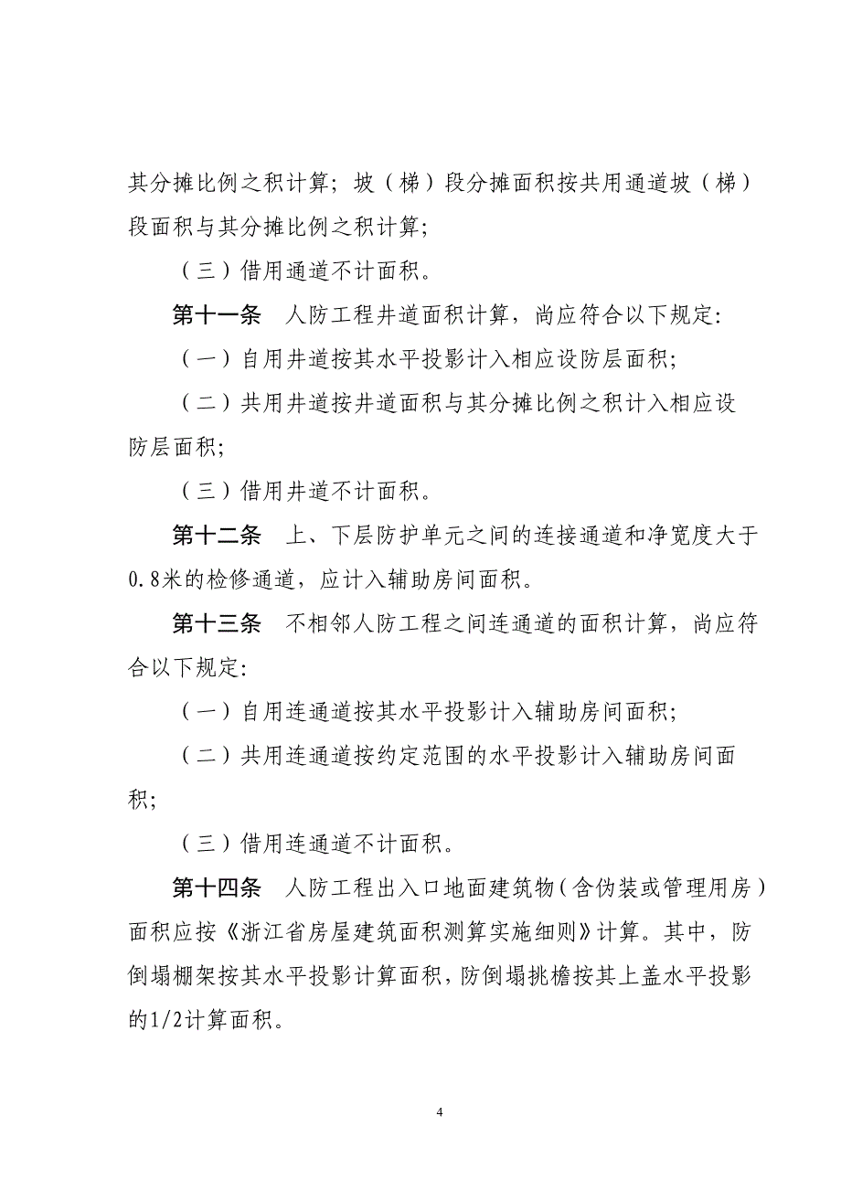 浙江人民防空工程面积计算规则_第4页