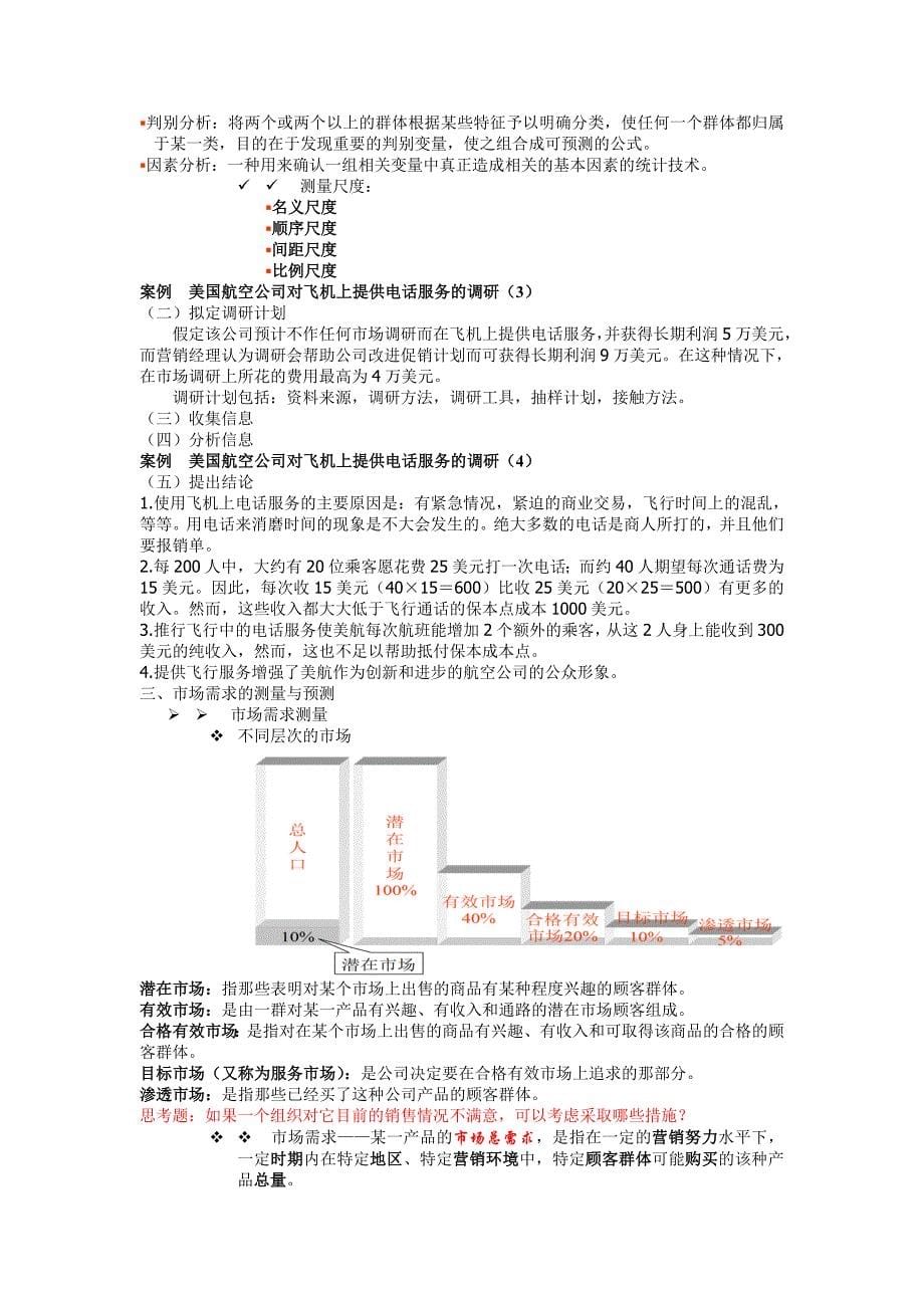 市场营销调研与预测doc市场营销调研与预测_第5页