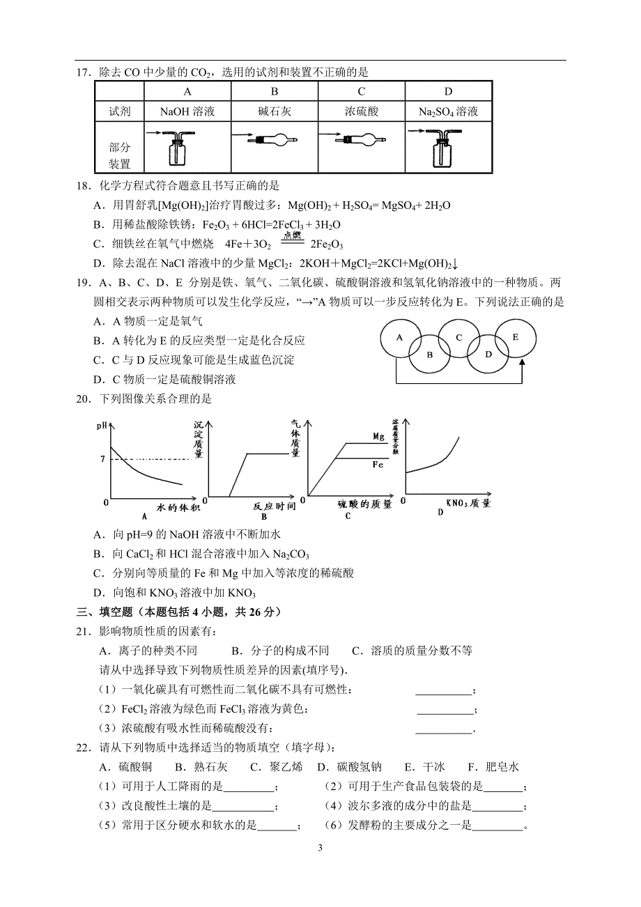 中考化学模拟试卷及答案3_第3页