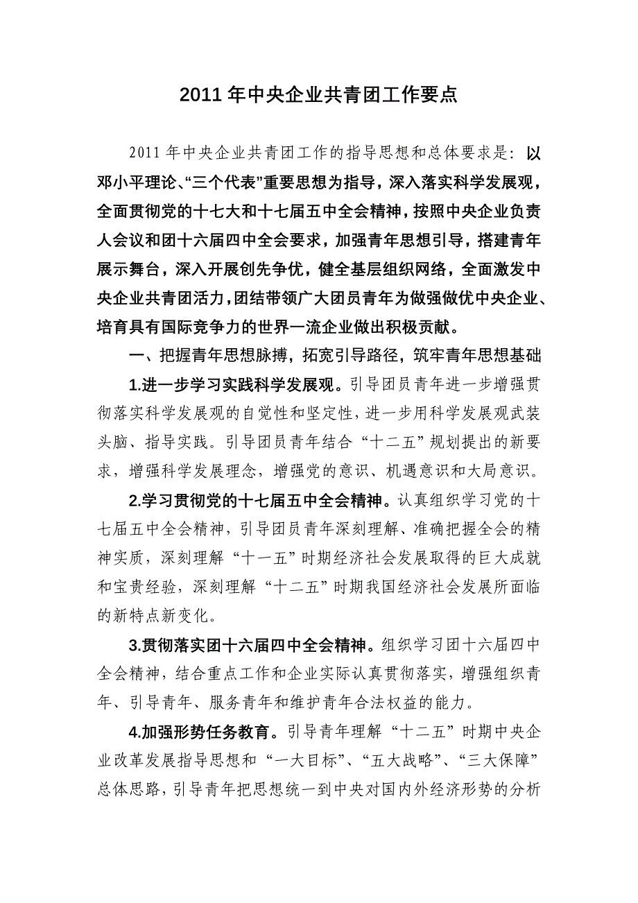 中央企业共青团工作要点doc_第1页